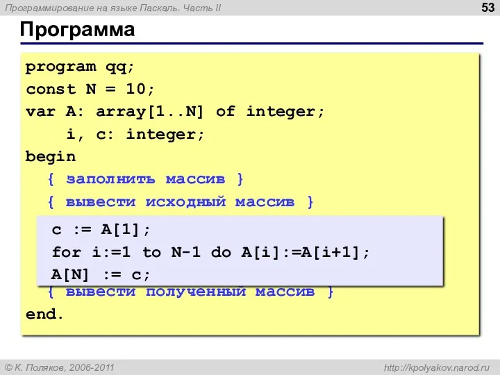 Программа program qq; const N = 10; var A: array[1..N] of integer; i,