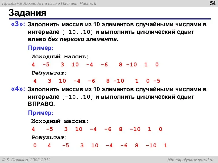 Задания «3»: Заполнить массив из 10 элементов случайными числами в