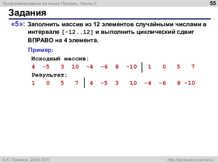 Задания «5»: Заполнить массив из 12 элементов случайными числами в