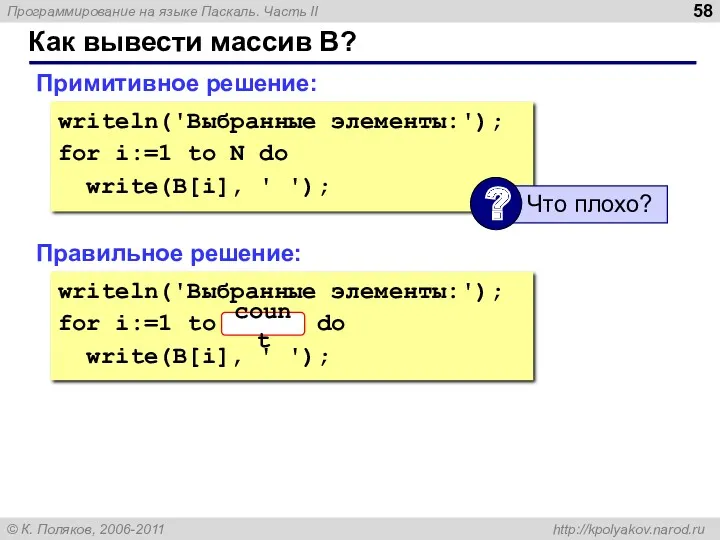 Как вывести массив B? Примитивное решение: writeln('Выбранные элементы:'); for i:=1