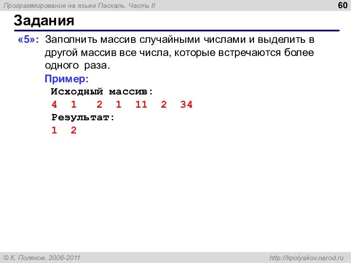 Задания «5»: Заполнить массив случайными числами и выделить в другой массив все числа,