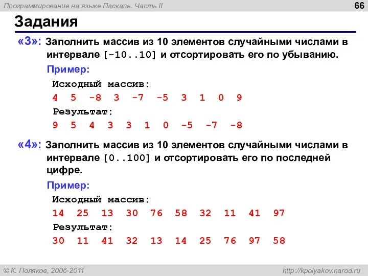 Задания «3»: Заполнить массив из 10 элементов случайными числами в интервале [-10..10] и