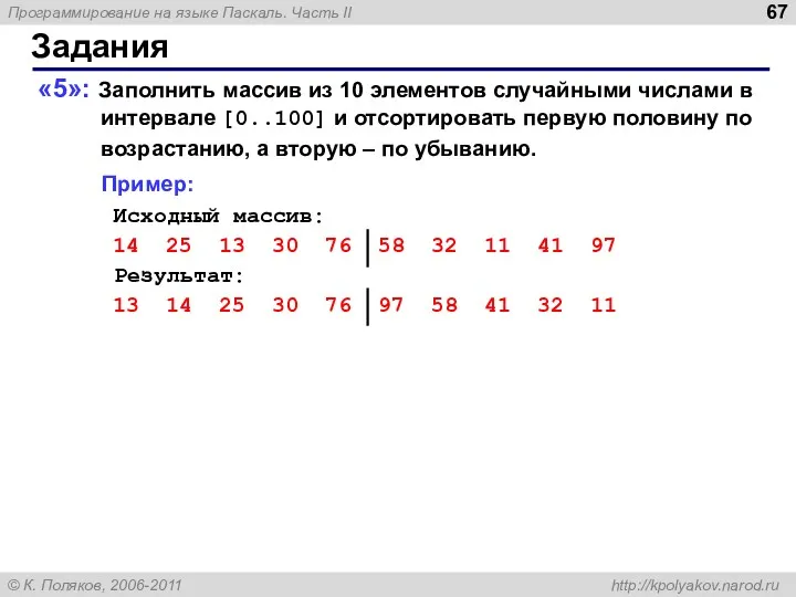 Задания «5»: Заполнить массив из 10 элементов случайными числами в