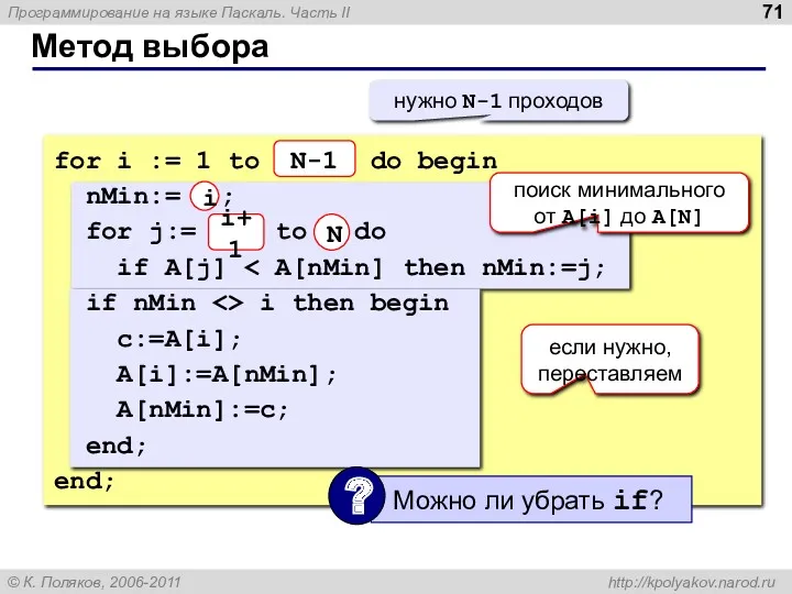 Метод выбора for i := 1 to N-1 do begin