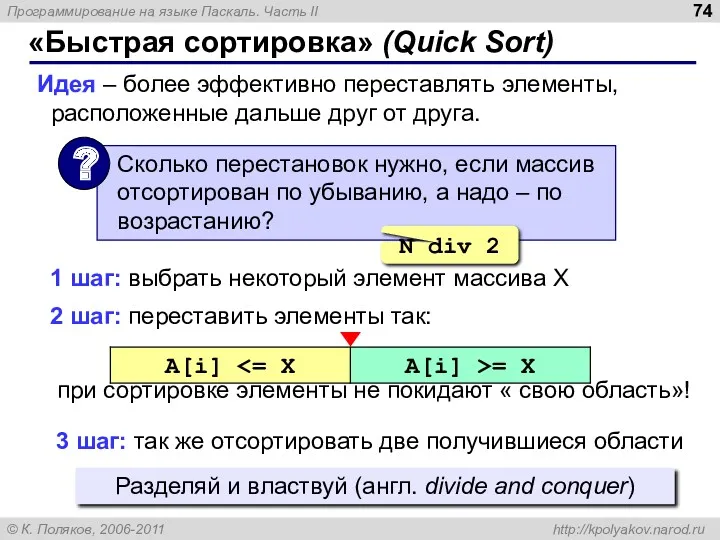 «Быстрая сортировка» (Quick Sort) Идея – более эффективно переставлять элементы, расположенные дальше друг