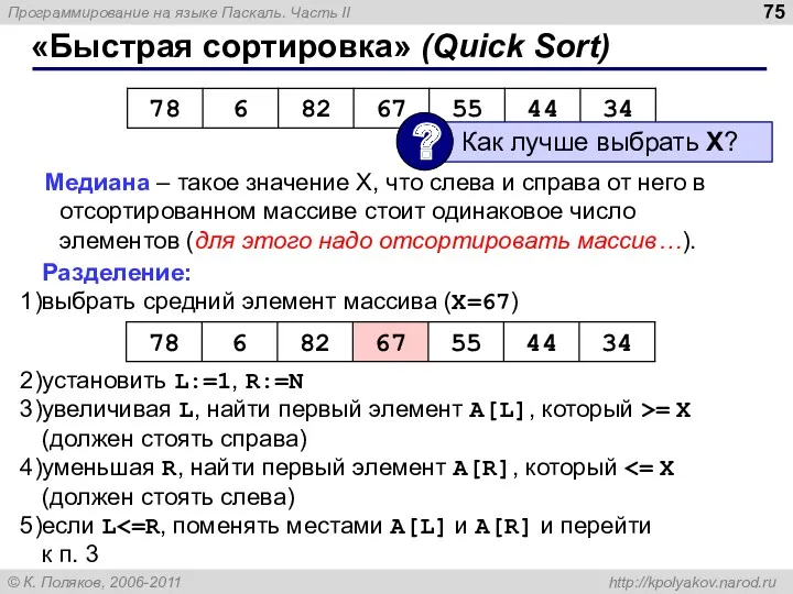 «Быстрая сортировка» (Quick Sort) Медиана – такое значение X, что слева и справа