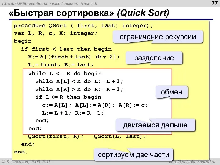 «Быстрая сортировка» (Quick Sort) procedure QSort ( first, last: integer); var L, R,