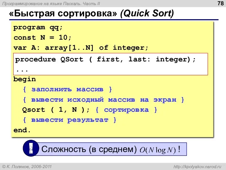 «Быстрая сортировка» (Quick Sort) program qq; const N = 10; var A: array[1..N]