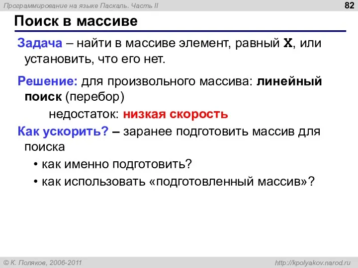 Поиск в массиве Задача – найти в массиве элемент, равный X, или установить,