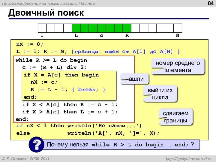 Двоичный поиск nX := 0; L := 1; R := N; {границы: ищем