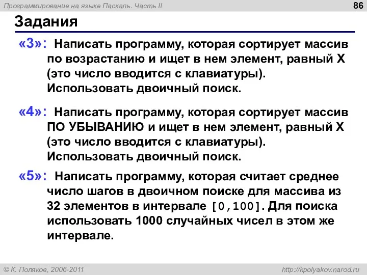 Задания «3»: Написать программу, которая сортирует массив по возрастанию и ищет в нем