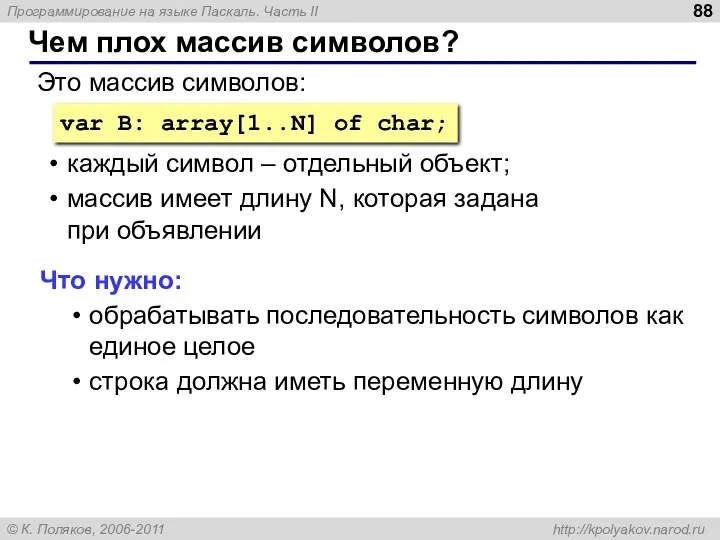 Чем плох массив символов? var B: array[1..N] of char; Это массив символов: каждый