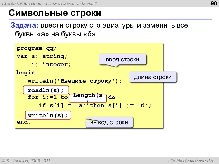 Символьные строки Задача: ввести строку с клавиатуры и заменить все