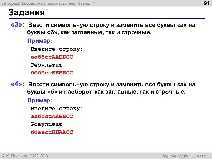 Задания «3»: Ввести символьную строку и заменить все буквы «а» на буквы «б»,