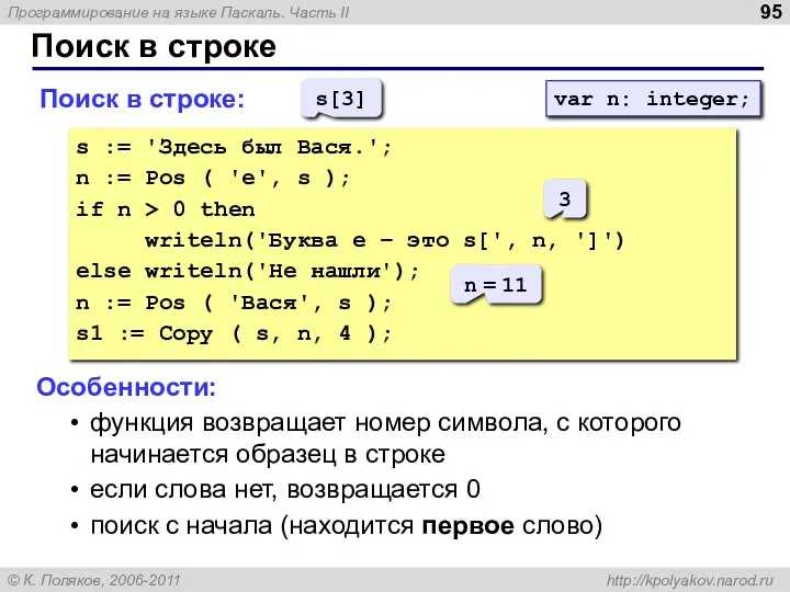 Поиск в строке Поиск в строке: s := 'Здесь был Вася.'; n :=