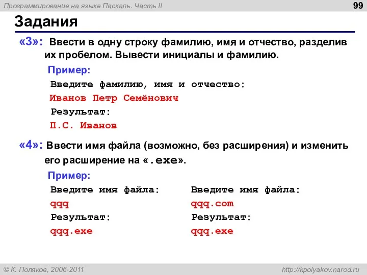 Задания «3»: Ввести в одну строку фамилию, имя и отчество,