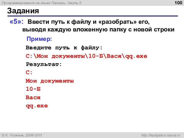 Задания «5»: Ввести путь к файлу и «разобрать» его, выводя каждую вложенную папку