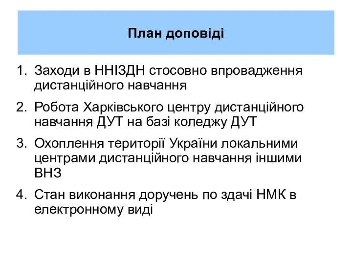 План доповіді Заходи в ННІЗДН стосовно впровадження дистанційного навчання Робота