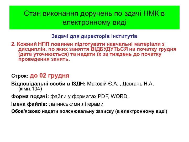 Стан виконання доручень по здачі НМК в електронному виді Задачі