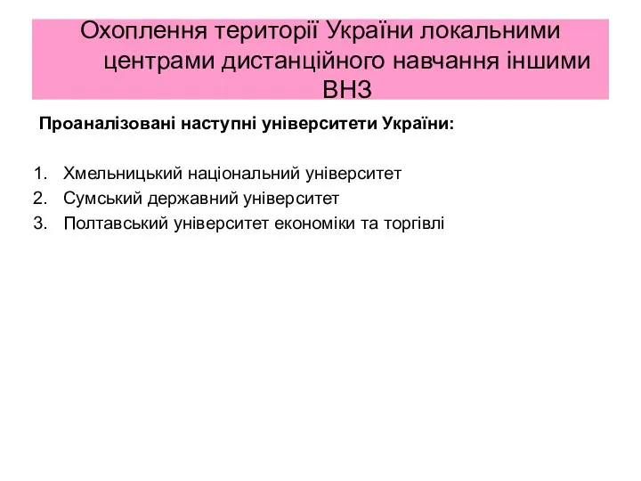 Проаналізовані наступні університети України: Хмельницький нацiональний унiверситет Сумський державний університет