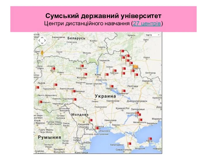 Сумський державний університет Центри дистанційного навчання (27 центрів)