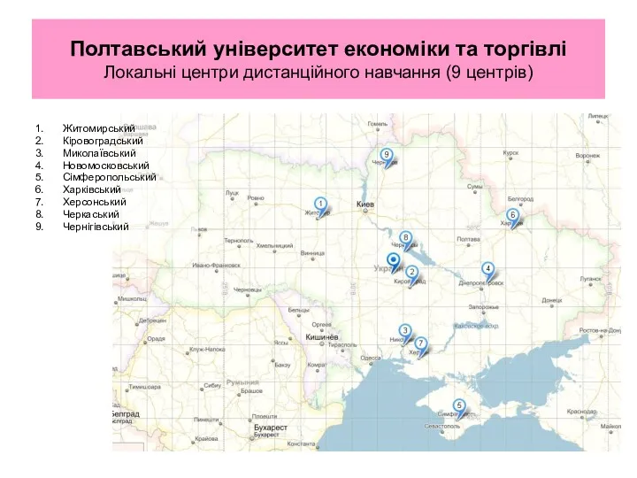 Полтавський університет економіки та торгівлі Локальні центри дистанційного навчання (9