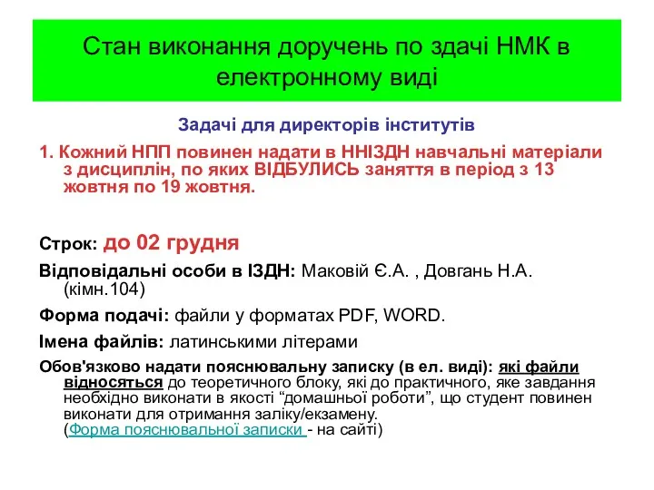 Задачі для директорів інститутів 1. Кожний НПП повинен надати в