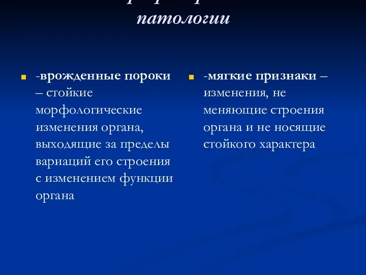 УЗ - маркеры хромосомной патологии -врожденные пороки – стойкие морфологические