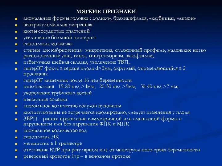 МЯГКИЕ ПРИЗНАКИ аномальные формы головки : долихо-, брахицефалия, «клубника», «лимон» вентрикуломегалия умеренная кисты