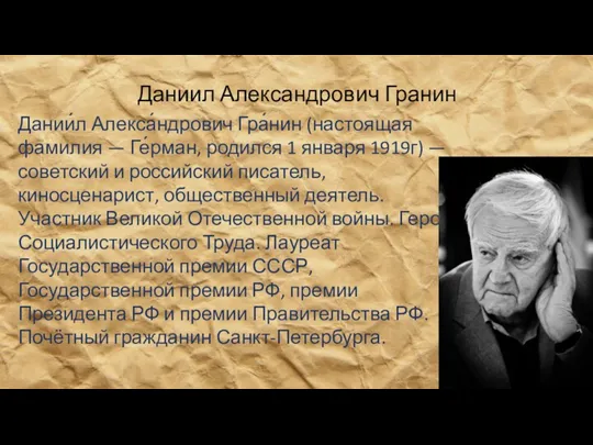 Дании́л Алекса́ндрович Гра́нин (настоящая фамилия — Ге́рман, родился 1 января