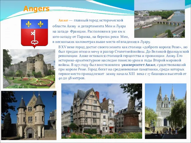 Анже — главный город исторической области Анжу и департамента Мен