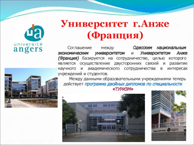 Университет г.Анже (Франция) Соглашение между Одесским национальным экономическим университетом и