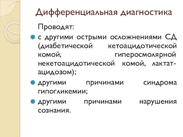 Дифференциальная диагностика Проводят: с другими острыми осложнениями СД (диабетической кетоацидотической