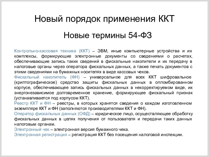 Новые термины 54-ФЗ Контрольно-кассовая техника (ККТ) – ЭВМ, иные компьютерные