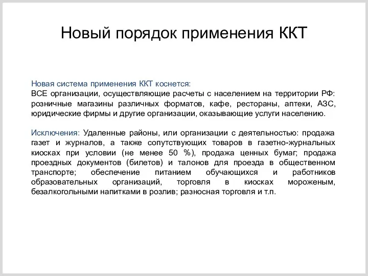 Новая система применения ККТ коснется: ВСЕ организации, осуществляющие расчеты с