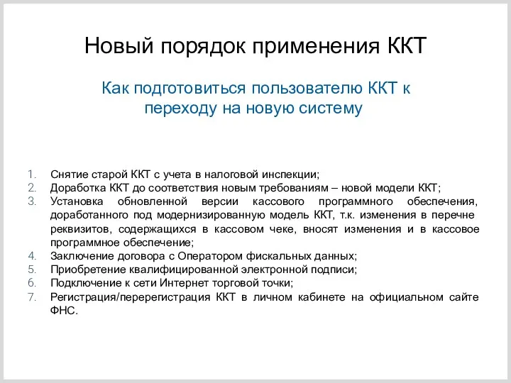 Как подготовиться пользователю ККТ к переходу на новую систему Новый