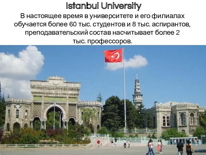 Istanbul University В настоящее время в университете и его филиалах обучается более 60