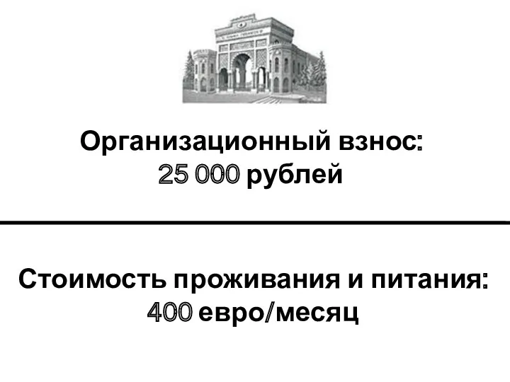 Стоимость проживания и питания: 400 евро/месяц Организационный взнос: 25 000 рублей