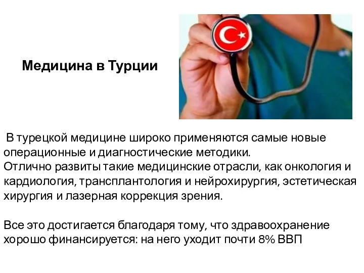 Медицина в Турции В турецкой медицине широко применяются самые новые операционные и диагностические