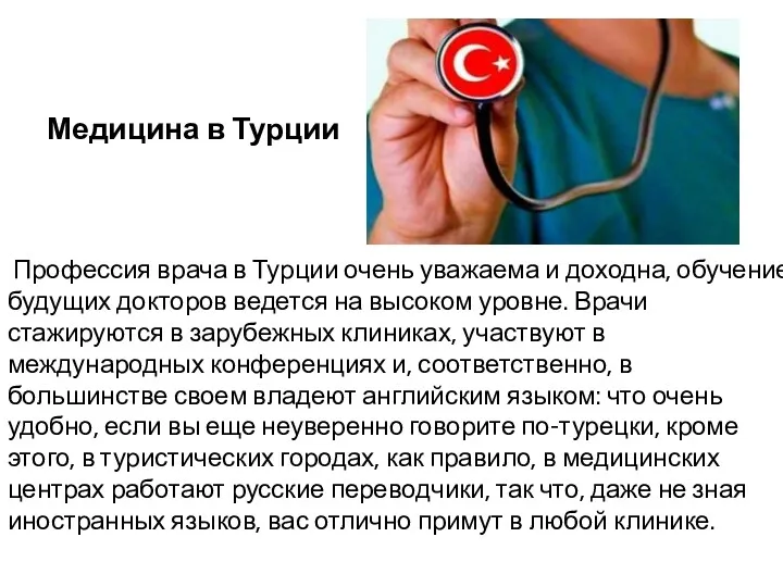 Медицина в Турции Профессия врача в Турции очень уважаема и