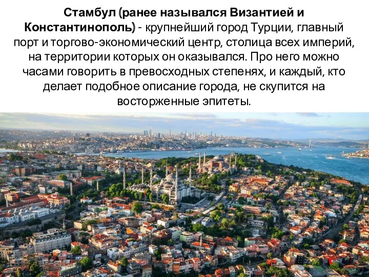 Стамбул (ранее назывался Византией и Константинополь) - крупнейший город Турции, главный порт и