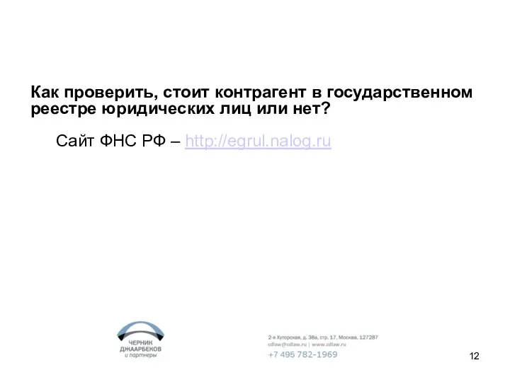 Как проверить, стоит контрагент в государственном реестре юридических лиц или нет? Сайт ФНС РФ – http://egrul.nalog.ru