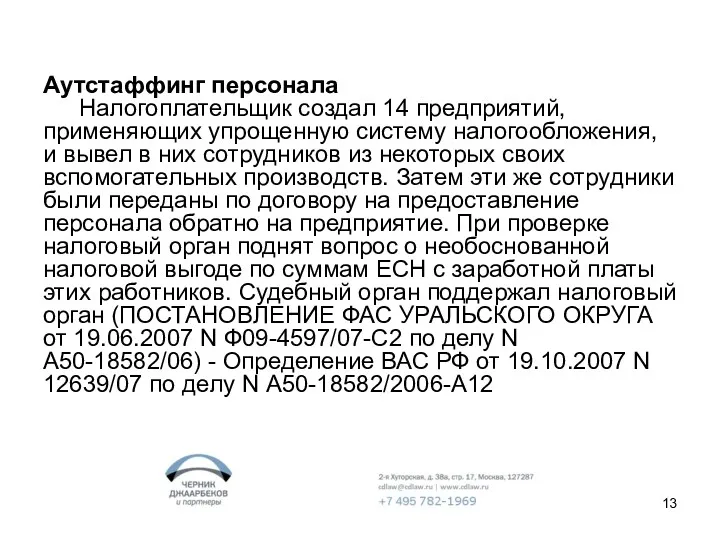 Аутстаффинг персонала Налогоплательщик создал 14 предприятий, применяющих упрощенную систему налогообложения,