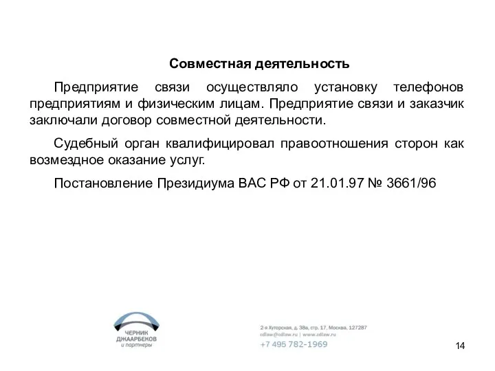 Совместная деятельность Предприятие связи осуществляло установку телефонов предприятиям и физическим