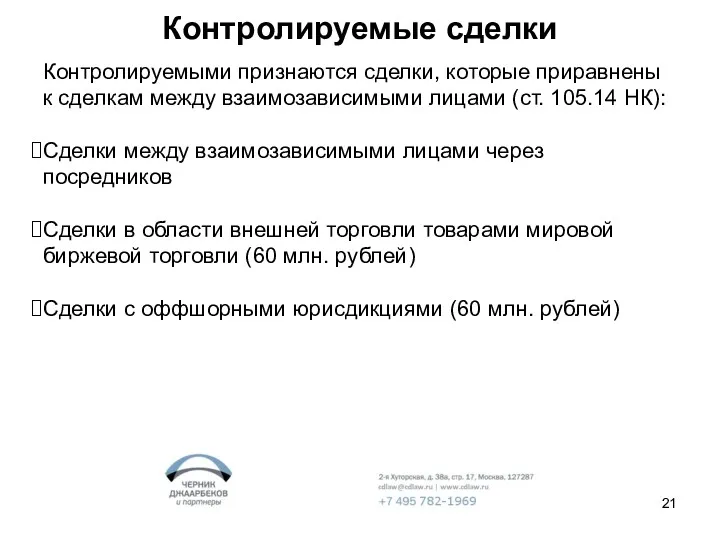 Контролируемые сделки Контролируемыми признаются сделки, которые приравнены к сделкам между