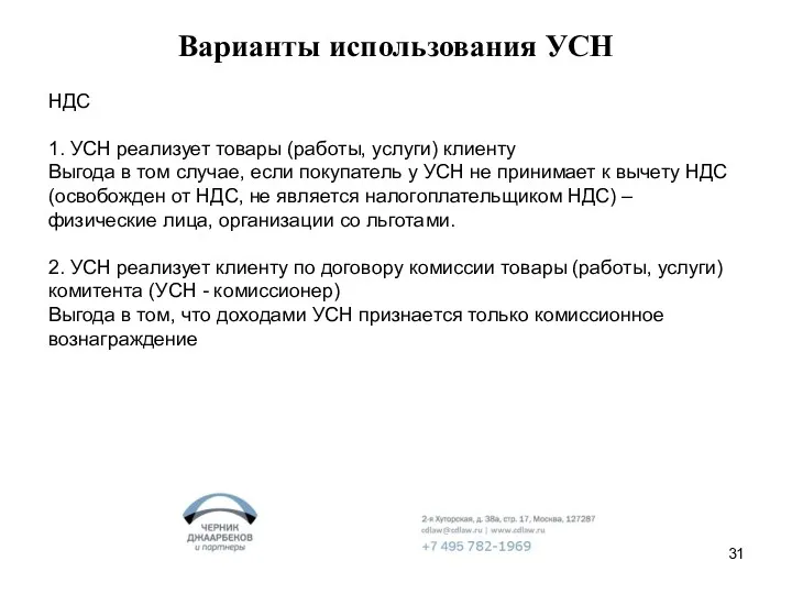 Варианты использования УСН НДС 1. УСН реализует товары (работы, услуги)