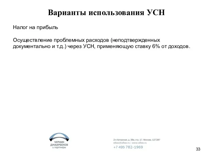 Варианты использования УСН Налог на прибыль Осуществление проблемных расходов (неподтвержденных