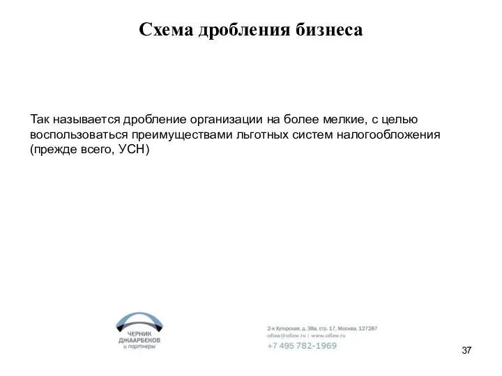 Схема дробления бизнеса Так называется дробление организации на более мелкие,