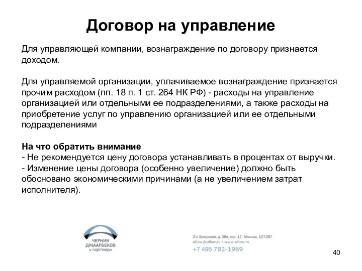 Договор на управление Для управляющей компании, вознаграждение по договору признается