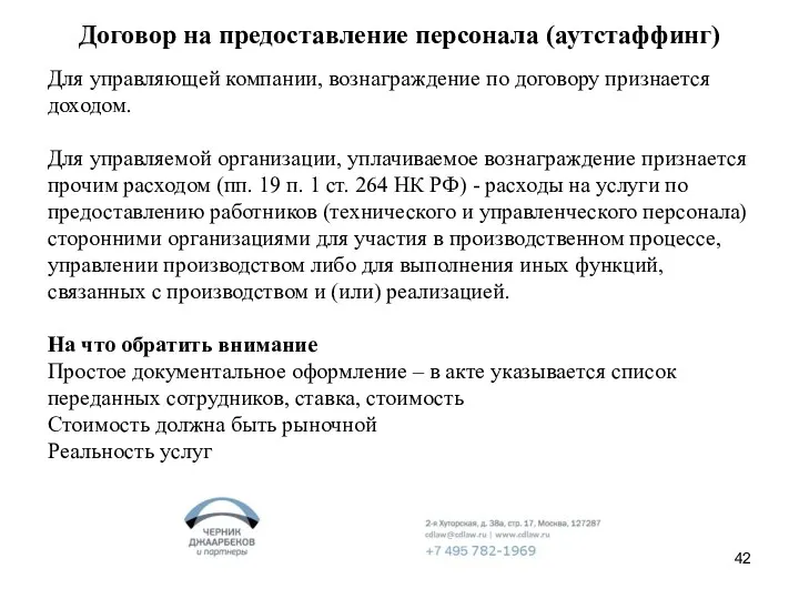 Договор на предоставление персонала (аутстаффинг) Для управляющей компании, вознаграждение по